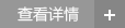 查看詳情